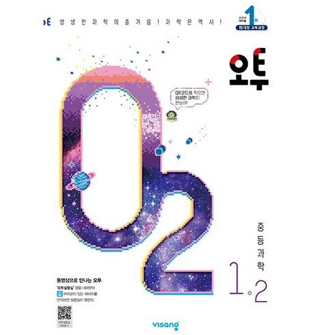오투 중등 과학 (2023년), 비상교육, 중등 1-2