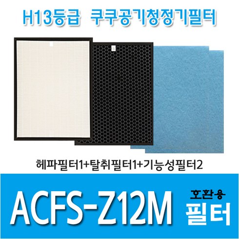 쿠쿠 공기청정기필터 ACFS-Z12M 국내산 호환용필터, 헤파필터1+탈취필터1+기능성필터2