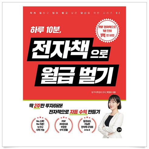 하루 10분. 전자책으로 월급벌기 | 길벗 (박현조), 박현조 저