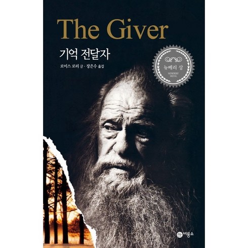 기억 전달자, 비룡소, <로이스 로리> 저/<장은수> 역”></a>
                </div>
<div class=