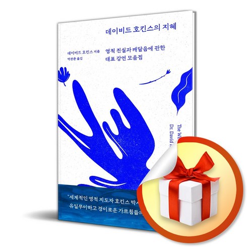 데이비드 호킨스의 지혜 (이엔제이 전용 사 은 품 증 정)