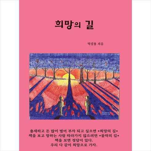 희망의 길 + 미니수첩 증정, 한비CO, 탁길용