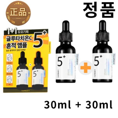 넘버즈인 5번 글루타치온C 흔적 앰플 1+1, 1세트, 60ml