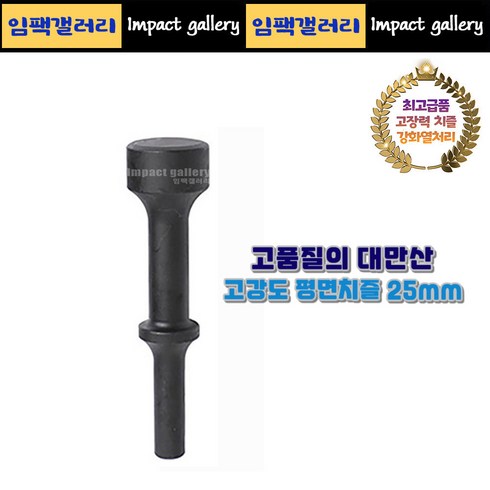 고강도 평면치즐 25mm 에어 함마용 해머용 / 로우암 어퍼암 작업, 1개