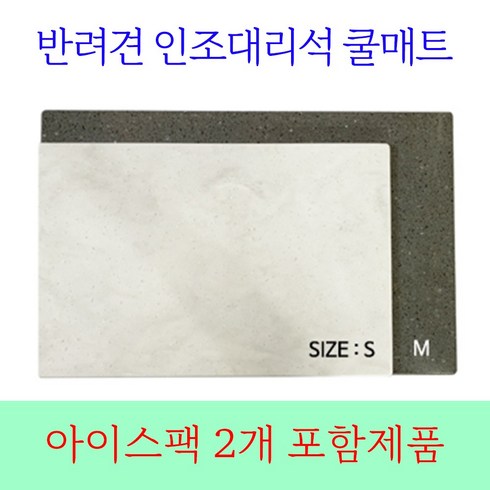 강아지 더위 먹었을때 해소 더울때 개엄마 대리석 개 아빠 쿨매트 소형견 중형견 강 아디 대리석 매트 냉매 말티즈 아이스팩 대형견 2 이상 구매 반려견 패드 틀 동물 애견 쿨링