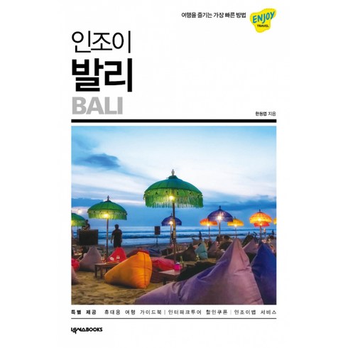 인조이 발리 -여행을 즐기는 가장 빠른 방법(2020 최신개정판)-Enjoy 세계여행 시리즈, 넥서스BOOKS