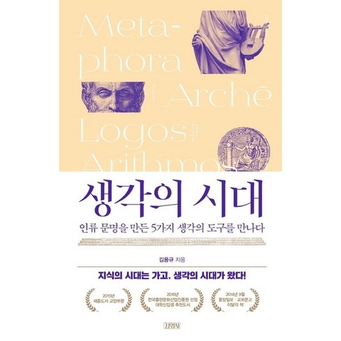 [김영사] 생각의 시대 : 인류 문명을 만든 5가지 생각의 도구를 만나다 [양장], 상세 설명 참조, 상세 설명 참조