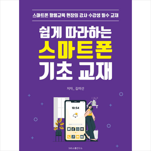 쉽게 따라하는 스마트폰 기초 교재 + 미니수첩 증정, 에스엔에스소통연구소