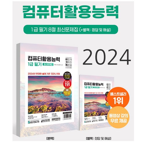 2024 이기적 컴활 1급 필기 최신문제집 (1급 필기 8절 최신문제집)