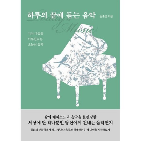 하루의끝에듣는음악 - 하루의 끝에 듣는 음악:지친 마음을 어루만지는 오늘의 음악, 페스트북, 김준영 저