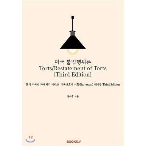 미국 불법행위론 Torts/Restatement of Torts [Third Edition], BOOKK(부크크), 9791137206144, 장수훈 저