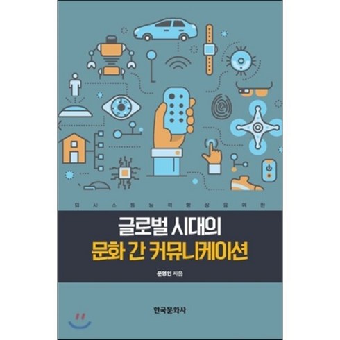 글로벌시대문화다양성이해 - 글로벌 시대의 문화 간 커뮤니케이션, 한국문화사, 문영인 저