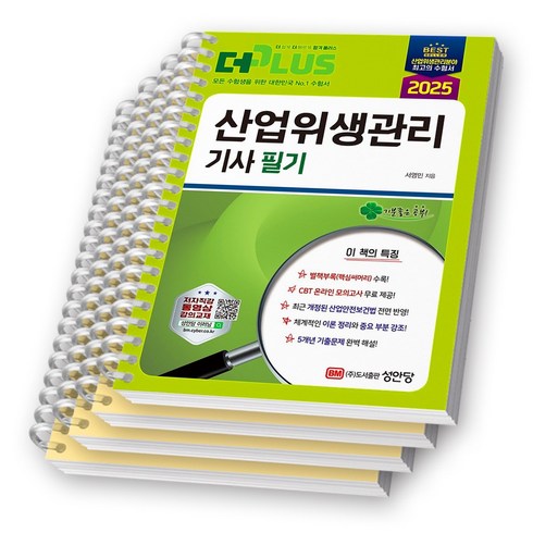 산업위생관리기사2025 - 2025 더플러스 산업위생관리기사 필기 성안당 [스프링제본], [분철 4권-파트1/3/부록/써머리]