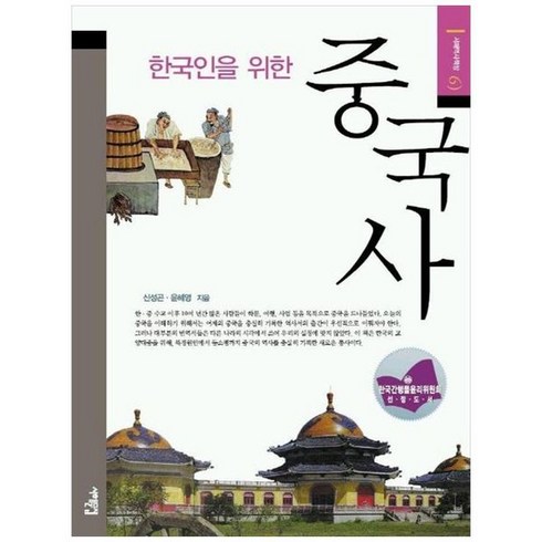 한국인을위한중국사 - 하나북스퀘어 한국인을 위한 중국사, 9788974832100