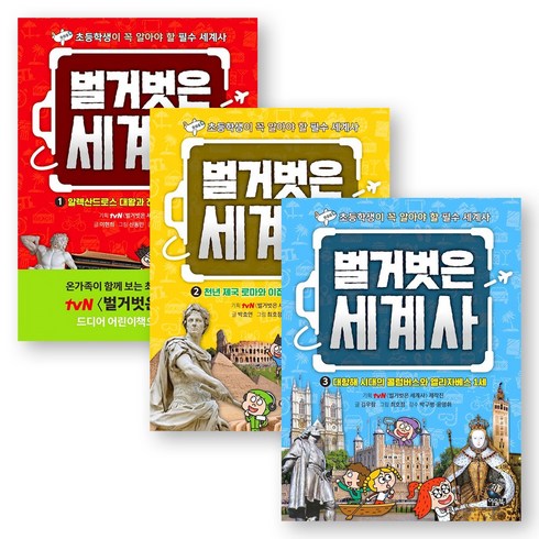 [초등학생이 꼭 알아야 할 필수 세계사] 벌거벗은 세계사 1-3권 세트 (전3권) 아울북