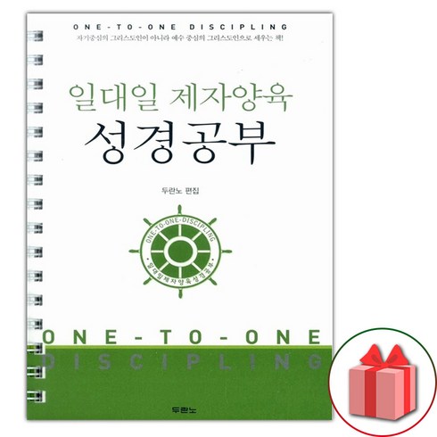 일대일제자양육성경공부 - 선물+일대일 제자양육 성경공부 (스프링)