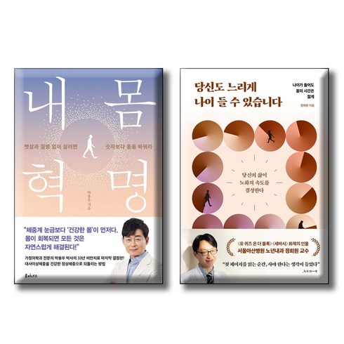 박용우박사 - 내 몸 혁명+당신도 느리게 나이 들 수 있습니다 [전2권세트] / 가정의학과 전문의 박용우 박사 / 유퀴즈 아산병원 정희원 교수