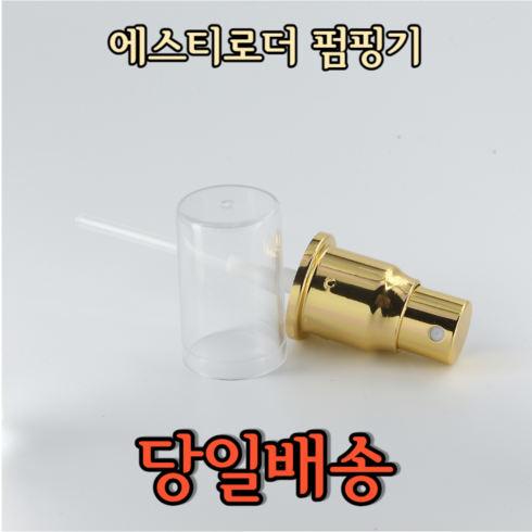 에스티로더 더블웨어 펌핑기 골드 캡포함 1, DW 펌핑기 골드 캡포함, 1개, 에스티로더 골드 펌핑기 1개