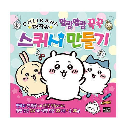 먼작귀 말랑말랑 꾹꾹 스퀴시 만들기 / 은하수미디어, One color | One Size