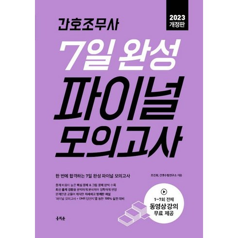 2023 간호조무사 7일 완성 파이널 모의고사:최신 출제 경향을 완벽하게 분석하여 정확하게 반영, 홍지문