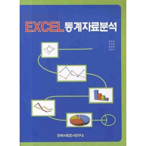 EXCEL 통계자료분석, 한국사회조사연구소