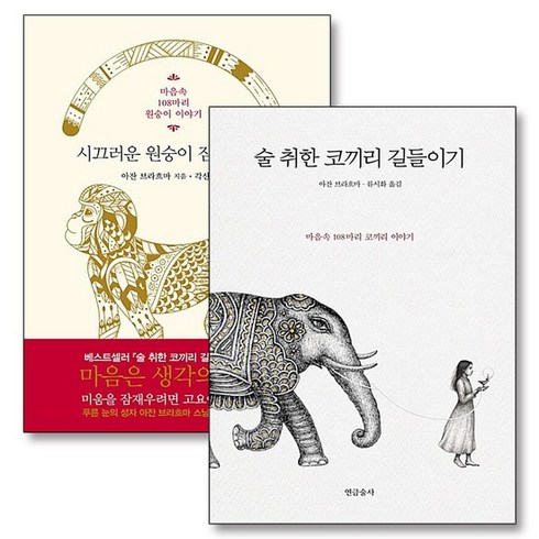 술취한코끼리길들이기 - 술 취한 코끼리 길들이기 시끄러운 원숭이 잠재우기 아잔브라흐마 명상 책 세트 (전2권), 상품명