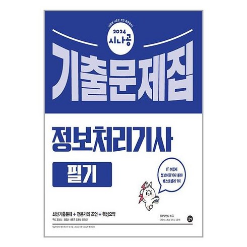 사은품증정)2024 시나공 정보처리기사 필기 기출문제집