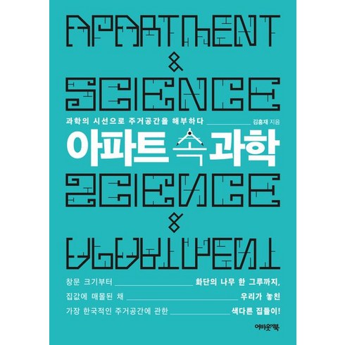 아파트 속 과학:과학의 시선으로 주거공간을 해부하다, 어바웃어북, 아파트 속 과학, 김홍재(저),어바웃어북