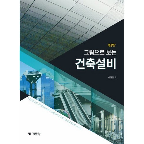 그림으로이해하는건축법 - 그림으로 보는 건축설비, 박찬필 공저, 기문당