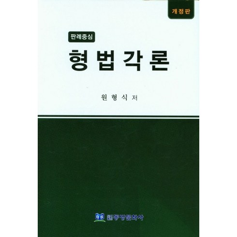 형법각론 - 판례중심 형법각론, 원형식, 동방문화사