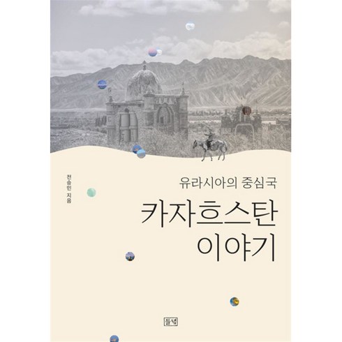 [팝북] 유라시아의 중심국 카자흐스탄 이야기, 상세 설명 참조, 상세 설명 참조