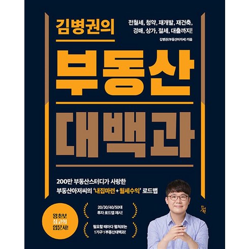 김병권의부동산대백과 - 김병권의 부동산대백과 - 전월세 청약 재개발 재건축 경매 상가 절세 대출까지, 진서원