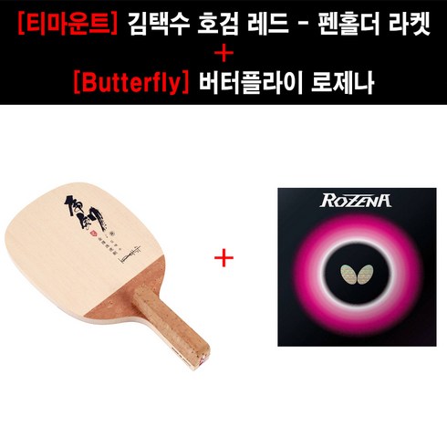 [펜홀더 세트] 티마운트 김택수 호검 레드 + 버터플라이 로제나 + 케이스 증정