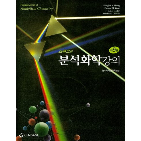 스쿠그의 분석화학강의, Cengage Learning