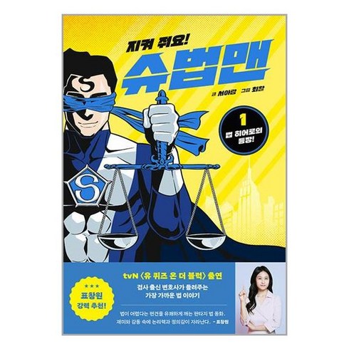 아르볼 지켜 줘요! 슈법맨 1 : 법 히어로의 등장! (마스크제공)