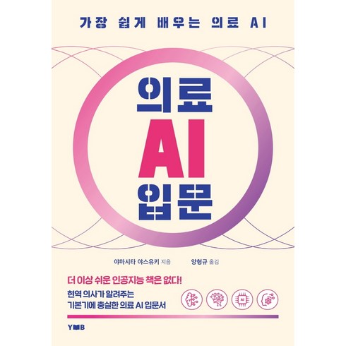 AIA건강플러스암보험 - 의료 AI 입문:가장 쉽게 배우는 의료 AI, 양병원출판부, 야마시타 야스유키