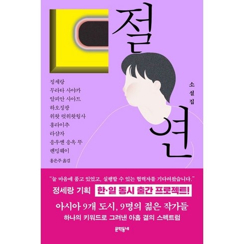 절연:소설집, 정세랑, 문학동네