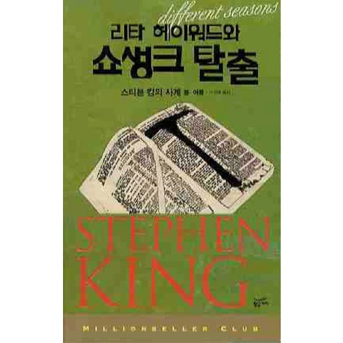 리타 헤이워드와 쇼생크 탈출 (밀리언셀러 클럽 1), 황금가지