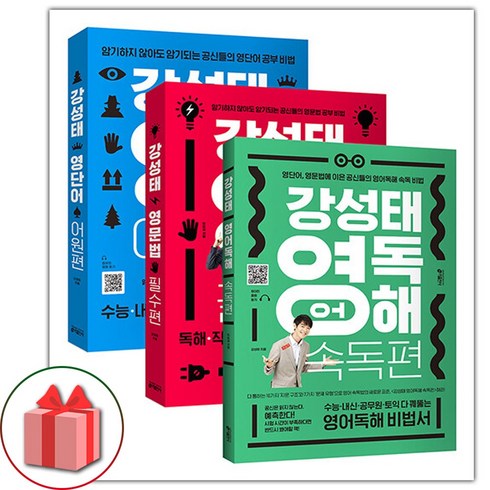 사은품+2024년 강성태 영단어 어원편+영문법 필수편+영어독해 속독편 세트 - 전3권