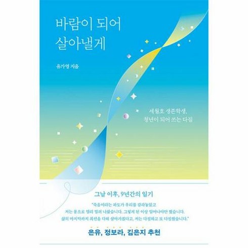 [다른]바람이 되어 살아낼게 : 세월호 생존학생 청년이 되어 쓰는 다짐, 다른, 유가영