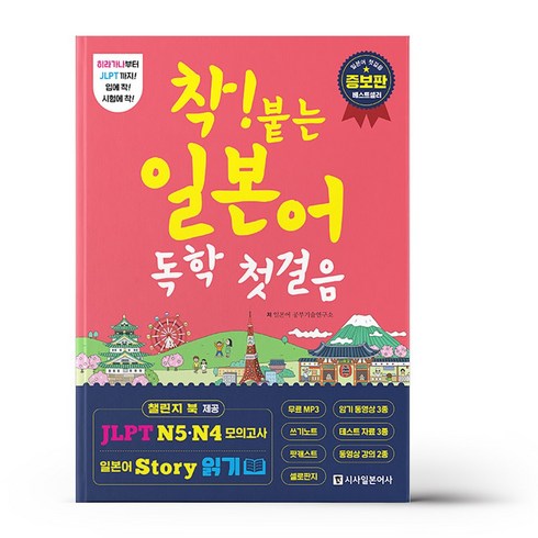 착! 붙는 일본어 독학 첫걸음:하루 한 시간 한 달 완성, 시사일본어사, 착! 붙는 독학 시리즈, 상세 설명 참조