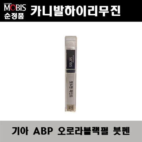 카니발하이리무진리스 - 순정품 기아 카니발하이리무진 ABP 오로라블랙펄 붓펜 자동차 차량용 카페인트 도색, ABP 오로라블랙펄 붓펜(모비스), 1개