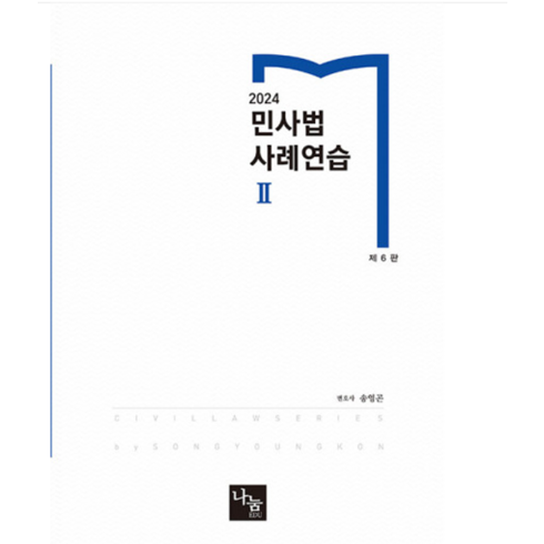 송영곤 - (나눔에듀/송영곤) 2024 민사법 사례연습 2 제6판, 분철안함