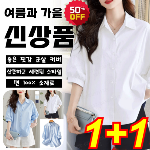 1+1 루즈핏 날씬해 보이는 얇은 화이트 셔츠 링클프리여성셔츠 스판흰셔츠 날씬해 보이는/통기 S-XL