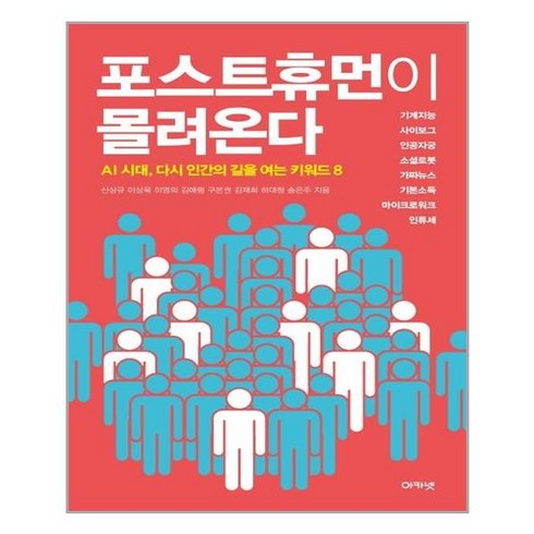 포스트휴먼이몰려온다 - 아카넷 포스트휴먼이 몰려온다 (마스크제공), 단품