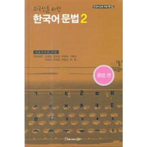 외국인을위한한국어문법 - 한국어 문법 2(외국인을 위한)(용법편), 커뮤니케이션북스