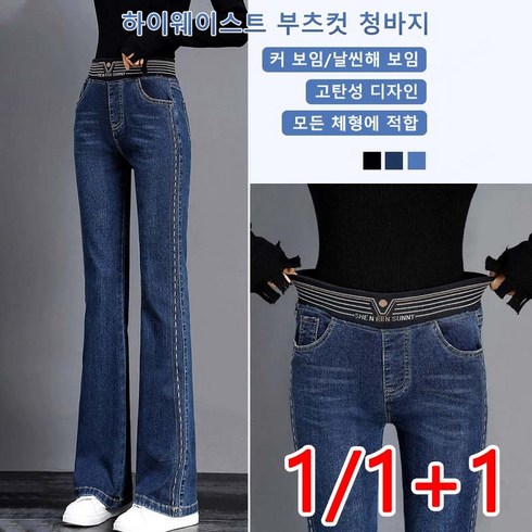 1/1+1 여성 가을 팬츠 하이웨이스트 부츠컷 청바지 스판 밴딩 데님팬츠 슬림핏 바지