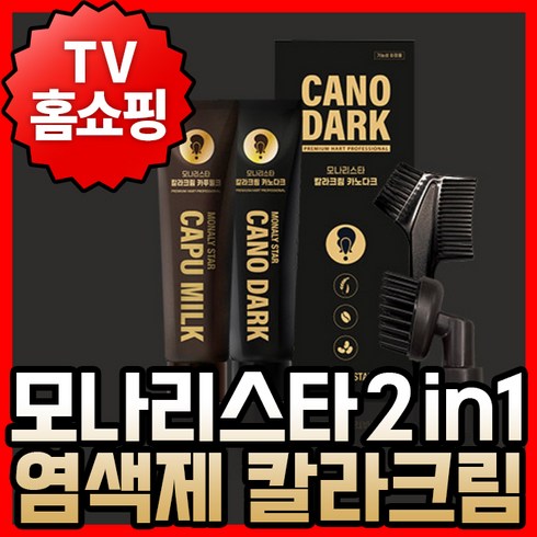 홈쇼핑염색약 - TV홈쇼핑 모나리스타 2in1 일체형 염색제 칼라크림 90g, 1개, 카푸밀크(브라운)+브러쉬