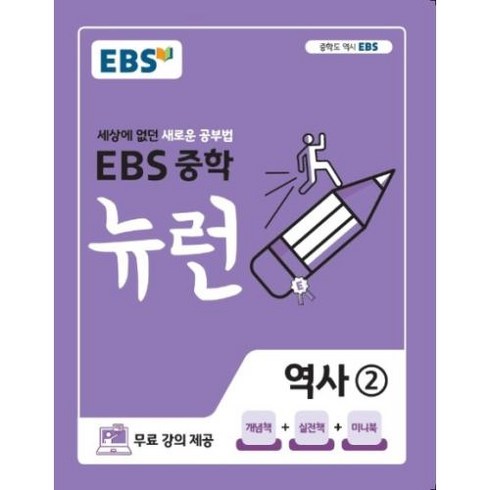 EBS 중학 뉴런 역사 2 (2024년), 중등2학년