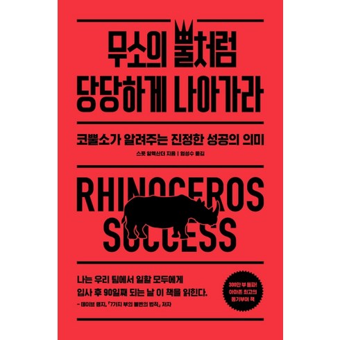 무소의 뿔처럼 당당하게 나아가라:코뿔소가 알려주는 진정한 성공의 의미, 위너스북, 스콧 알렉산더